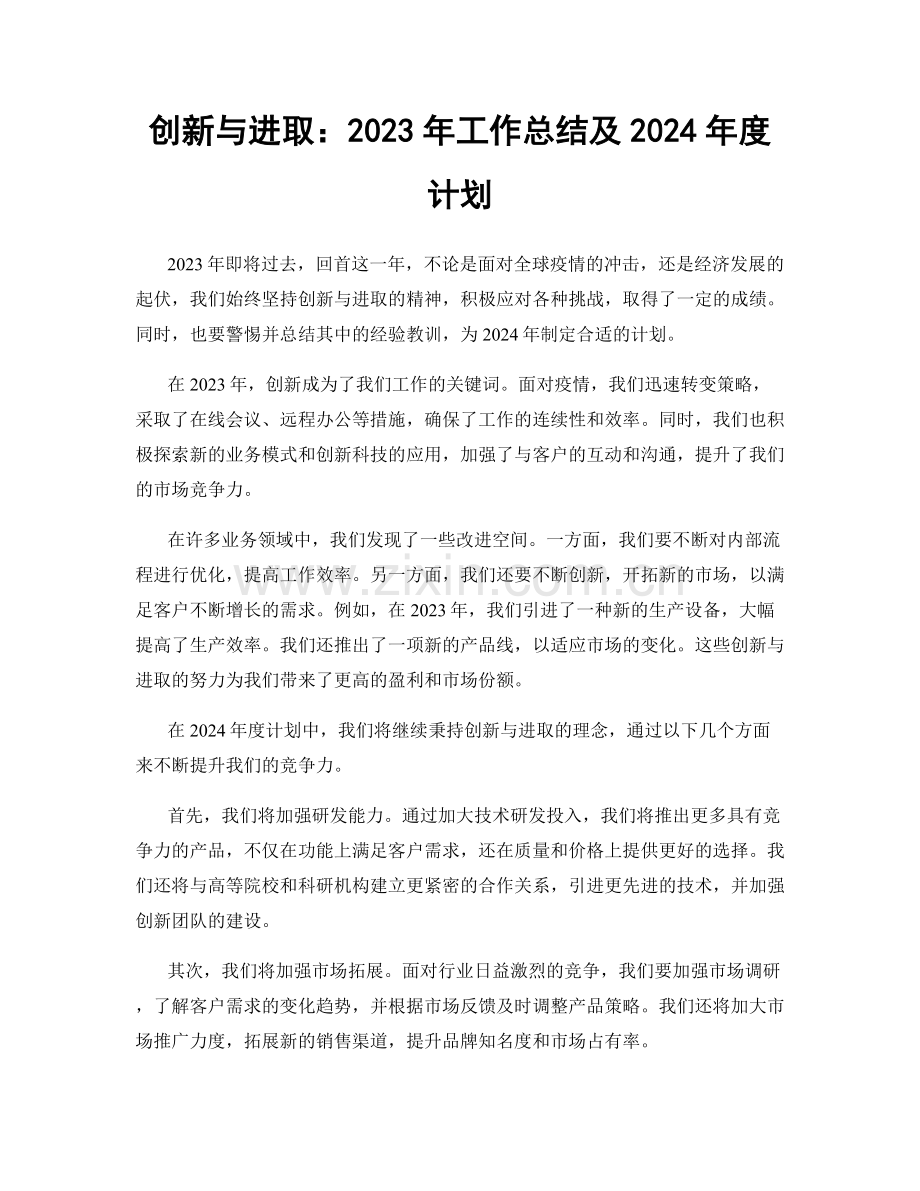 创新与进取：2023年工作总结及2024年度计划.docx_第1页