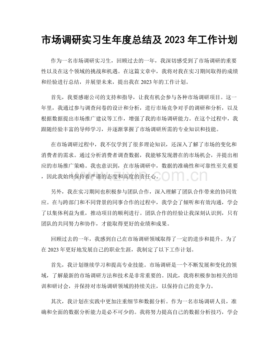 市场调研实习生年度总结及2023年工作计划.docx_第1页