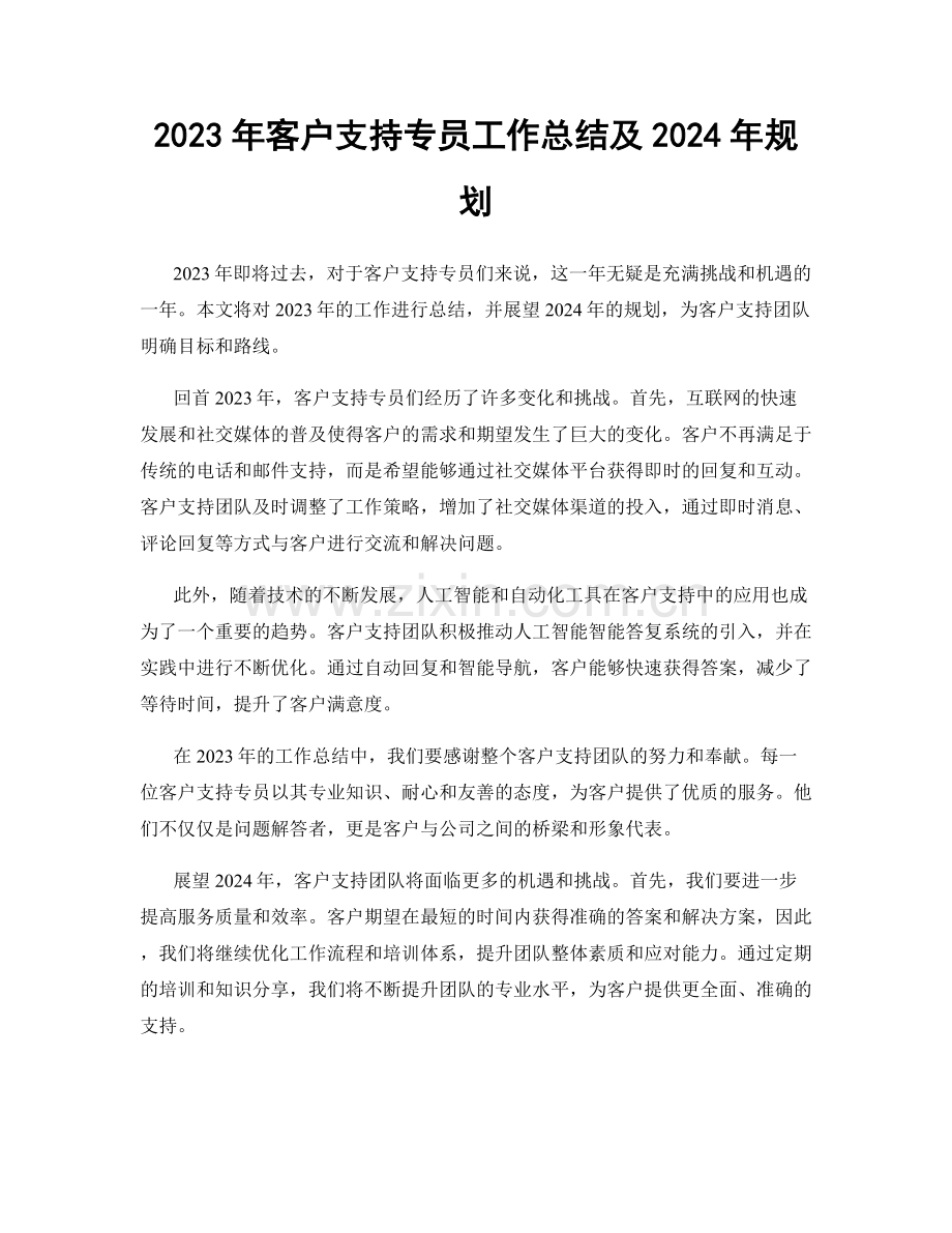 2023年客户支持专员工作总结及2024年规划.docx_第1页