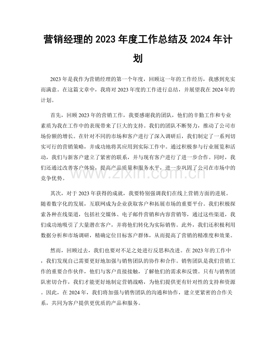 营销经理的2023年度工作总结及2024年计划.docx_第1页