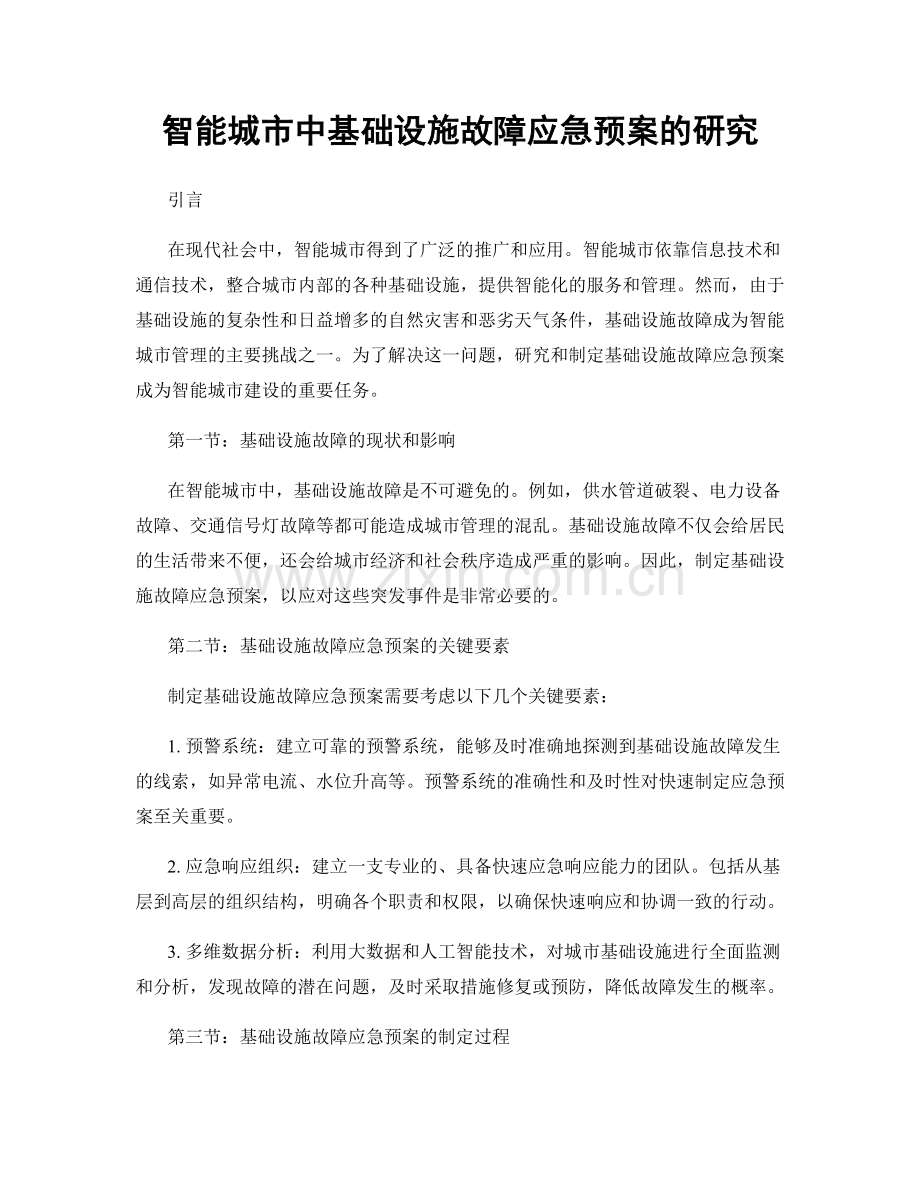 智能城市中基础设施故障应急预案的研究.docx_第1页