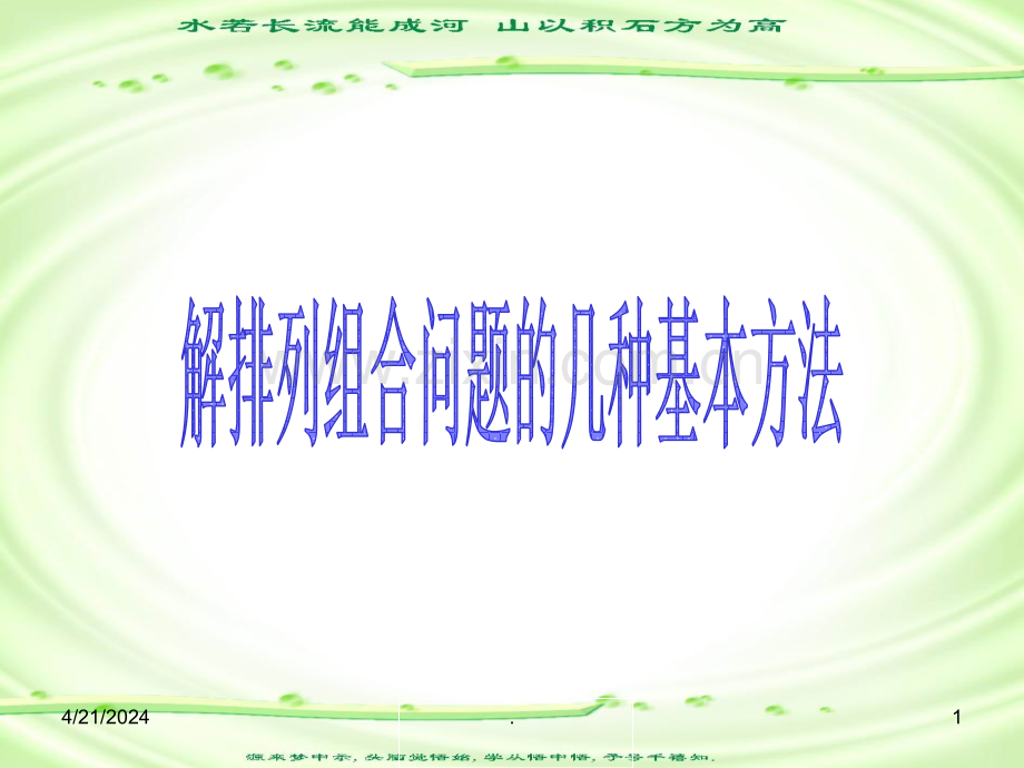 排列组合问题的几种基本方法.ppt_第1页