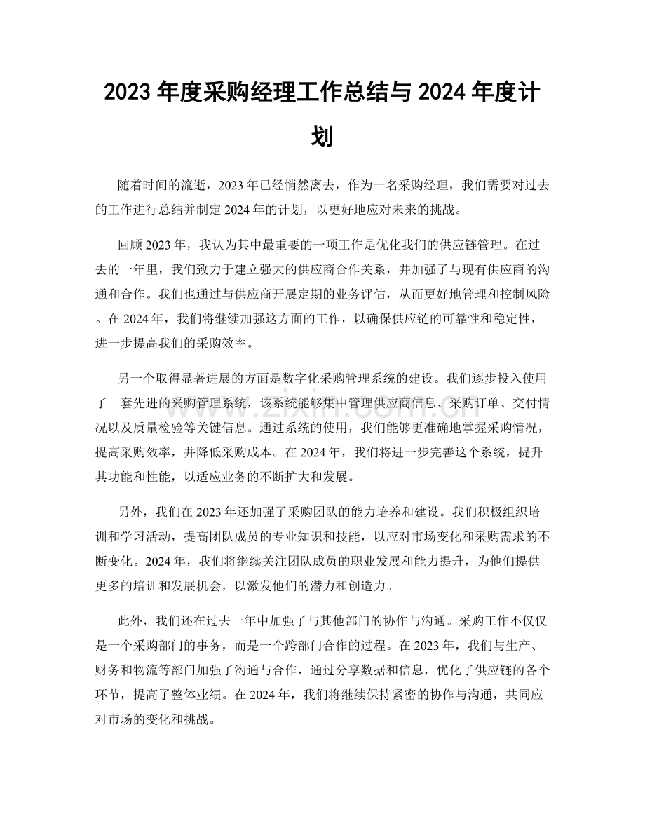 2023年度采购经理工作总结与2024年度计划.docx_第1页