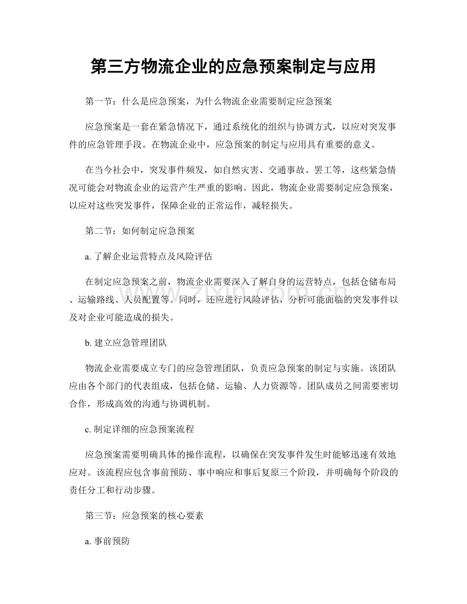 第三方物流企业的应急预案制定与应用.docx_第1页