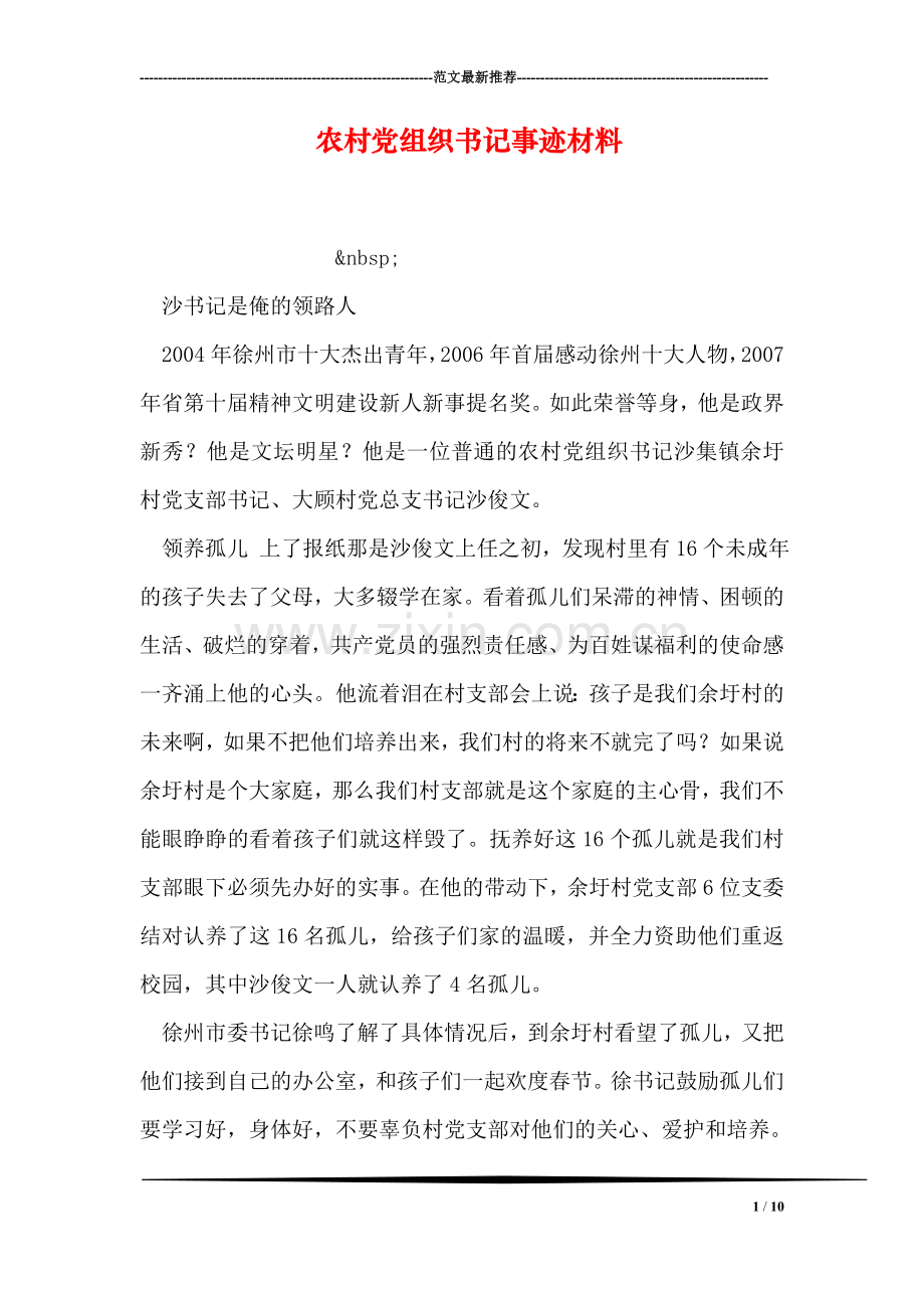 农村党组织书记事迹材料.doc_第1页