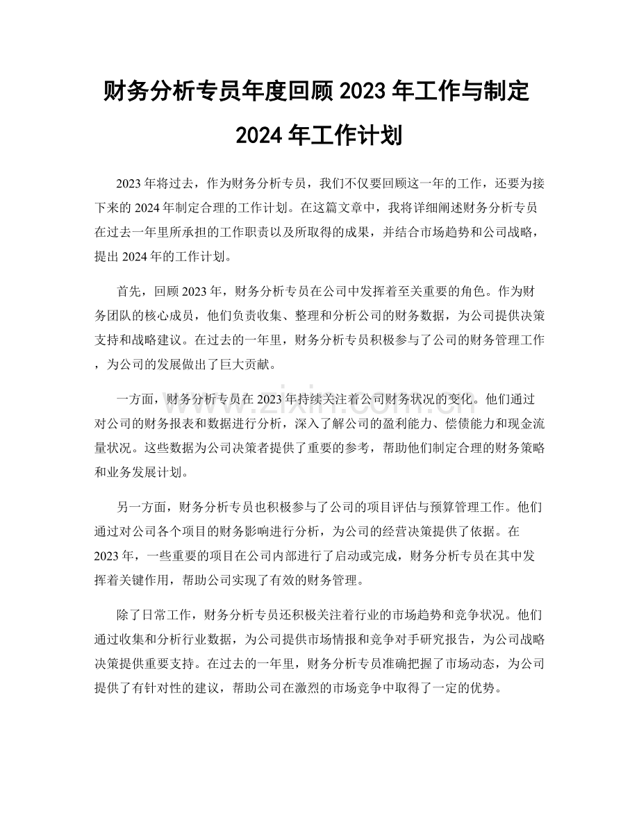 财务分析专员年度回顾2023年工作与制定2024年工作计划.docx_第1页