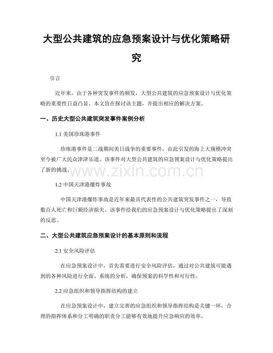 大型公共建筑的应急预案设计与优化策略研究.docx_第1页