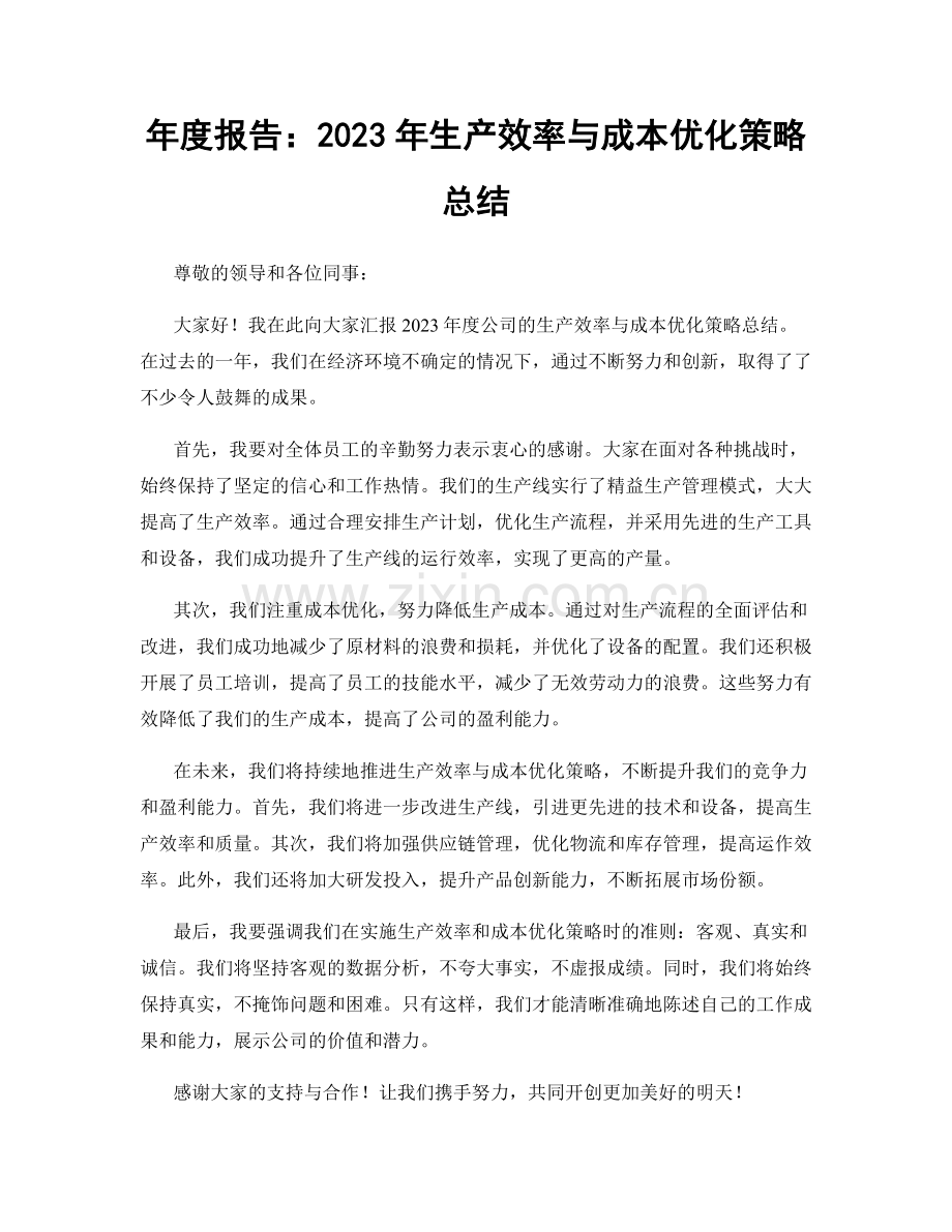 年度报告：2023年生产效率与成本优化策略总结.docx_第1页