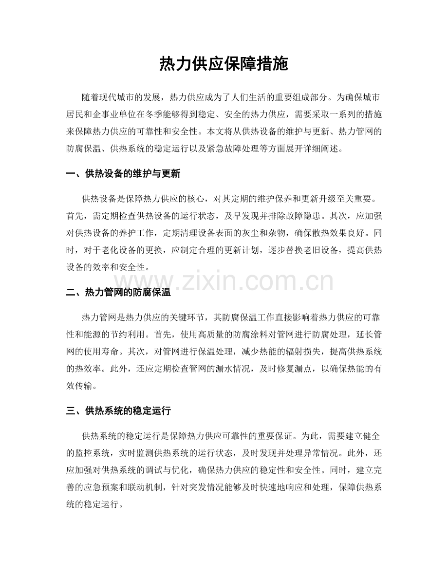 热力供应保障措施.docx_第1页