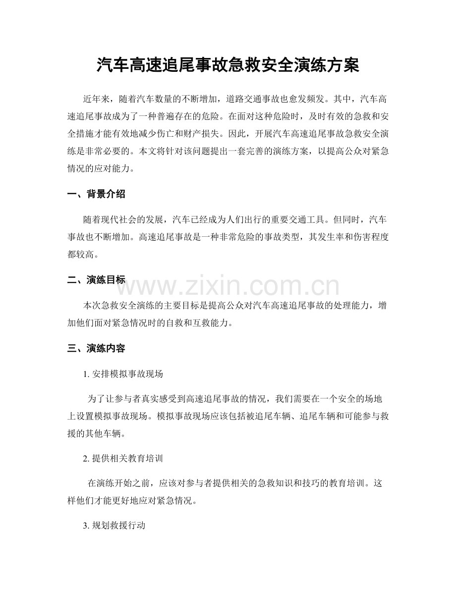 汽车高速追尾事故急救安全演练方案.docx_第1页