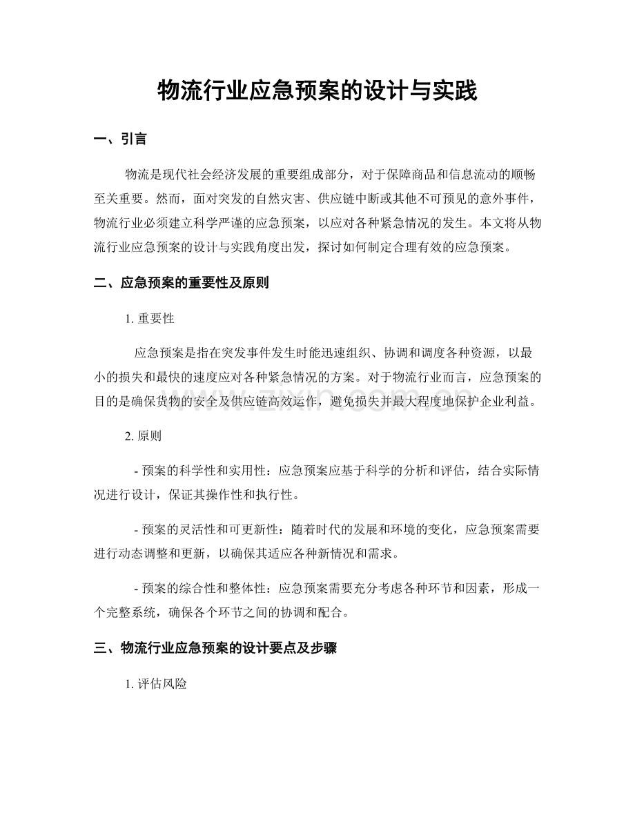 物流行业应急预案的设计与实践.docx_第1页