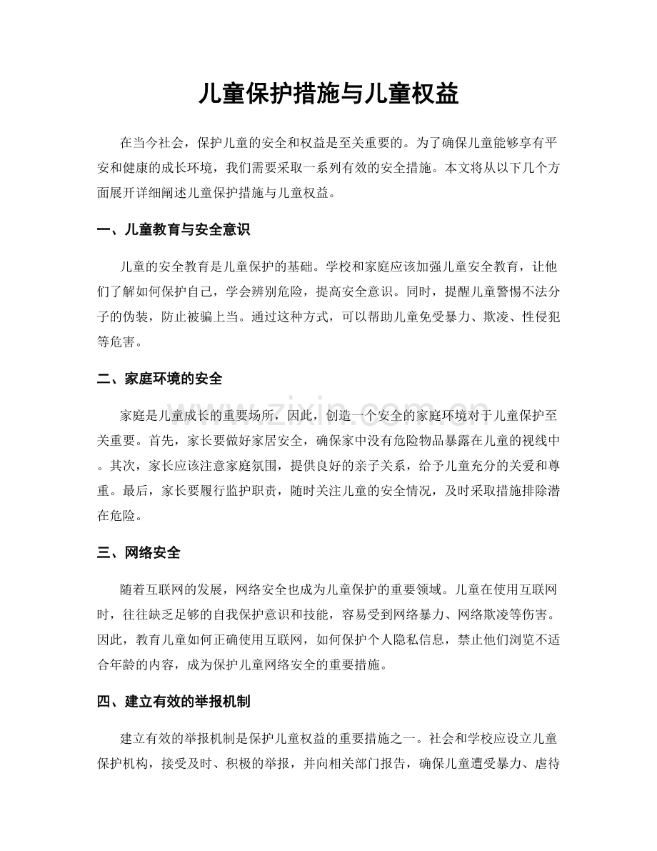 儿童保护措施与儿童权益.docx_第1页