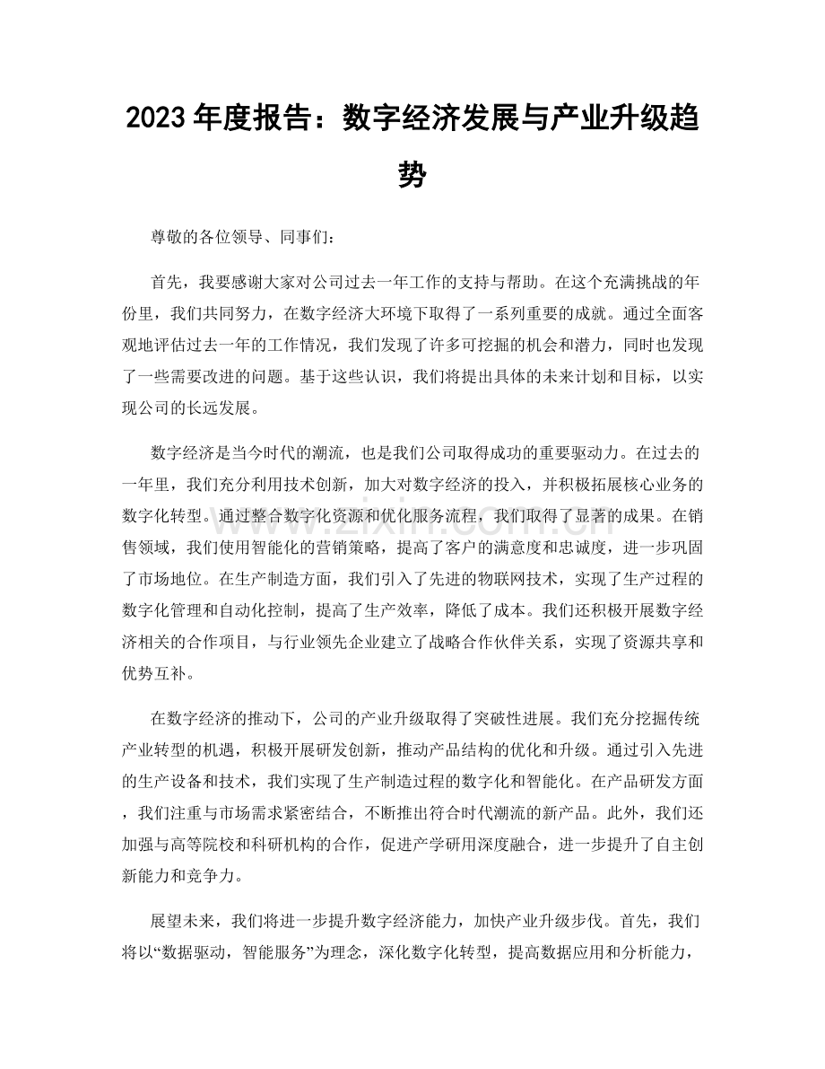 2023年度报告：数字经济发展与产业升级趋势.docx_第1页