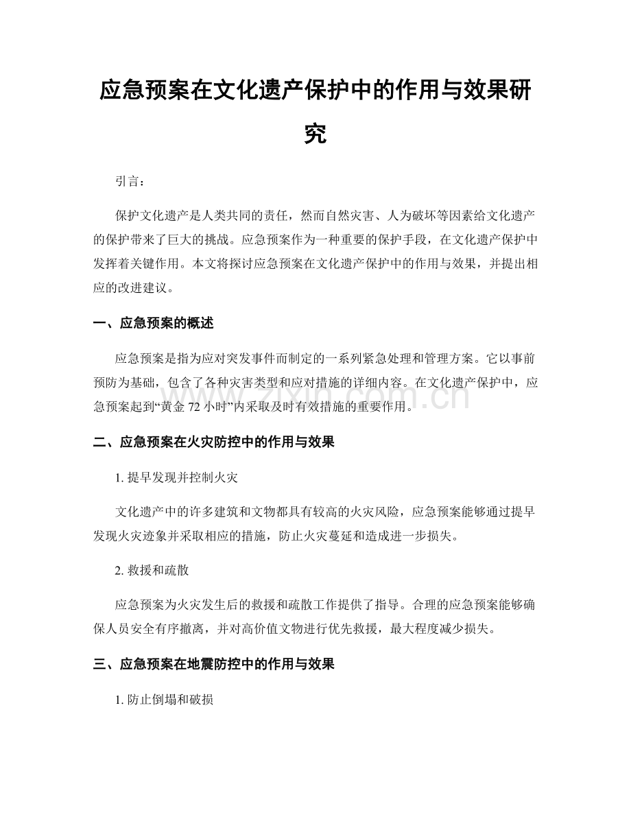 应急预案在文化遗产保护中的作用与效果研究.docx_第1页