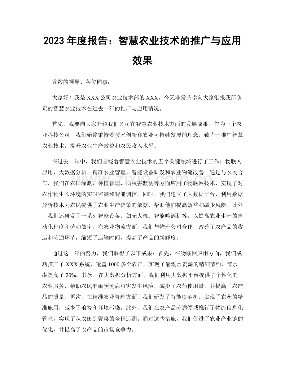 2023年度报告：智慧农业技术的推广与应用效果.docx_第1页