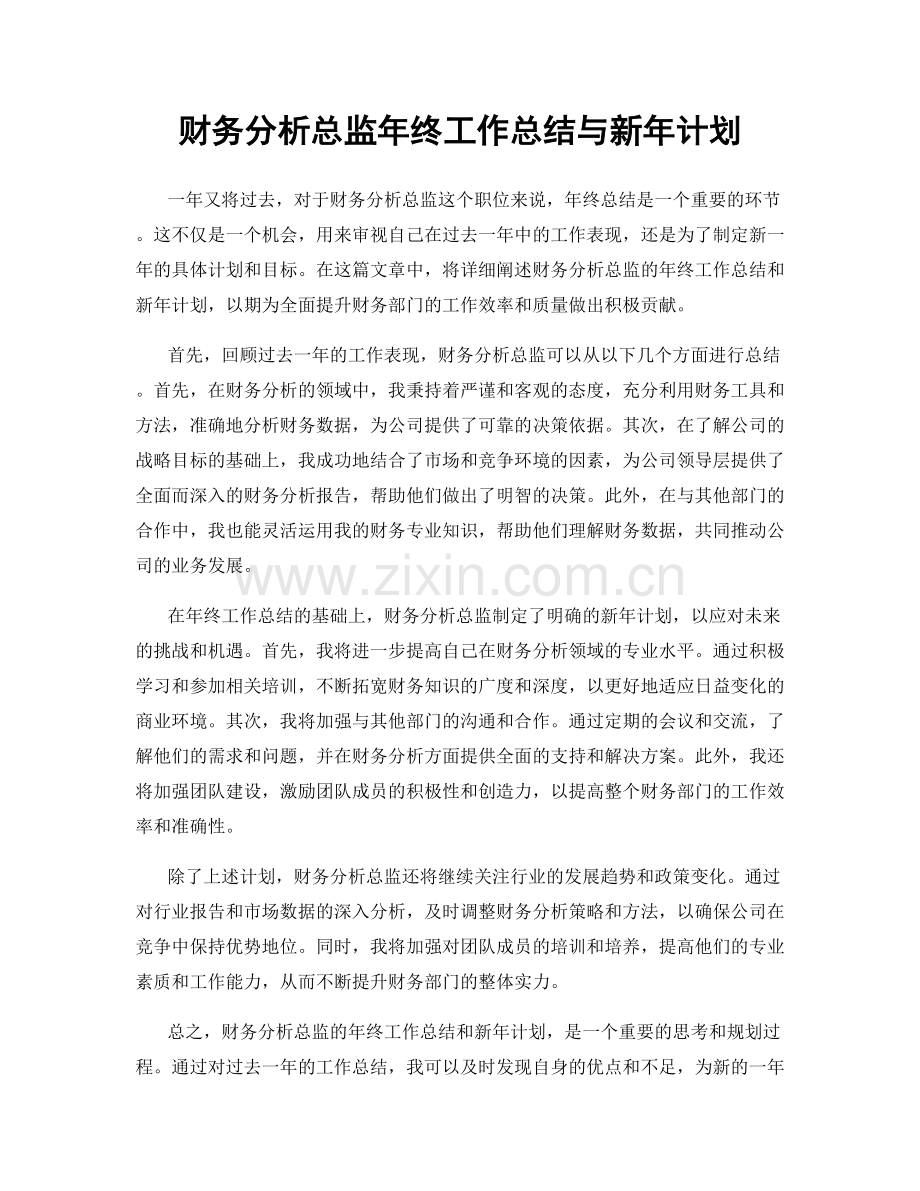 财务分析总监年终工作总结与新年计划.docx_第1页