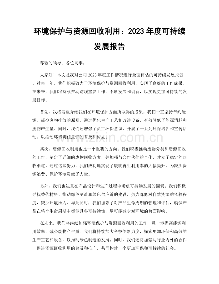 环境保护与资源回收利用：2023年度可持续发展报告.docx_第1页