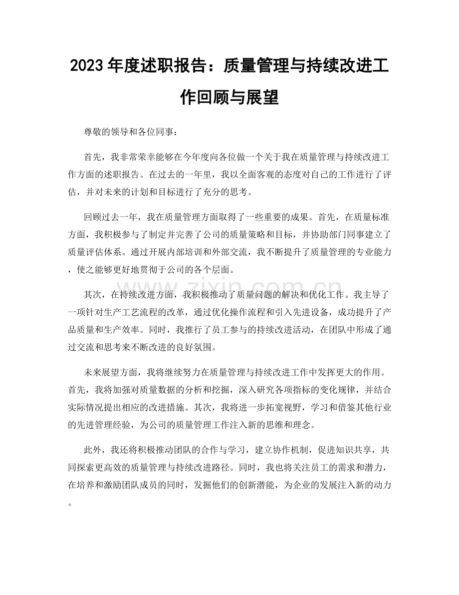 2023年度述职报告：质量管理与持续改进工作回顾与展望.docx_第1页