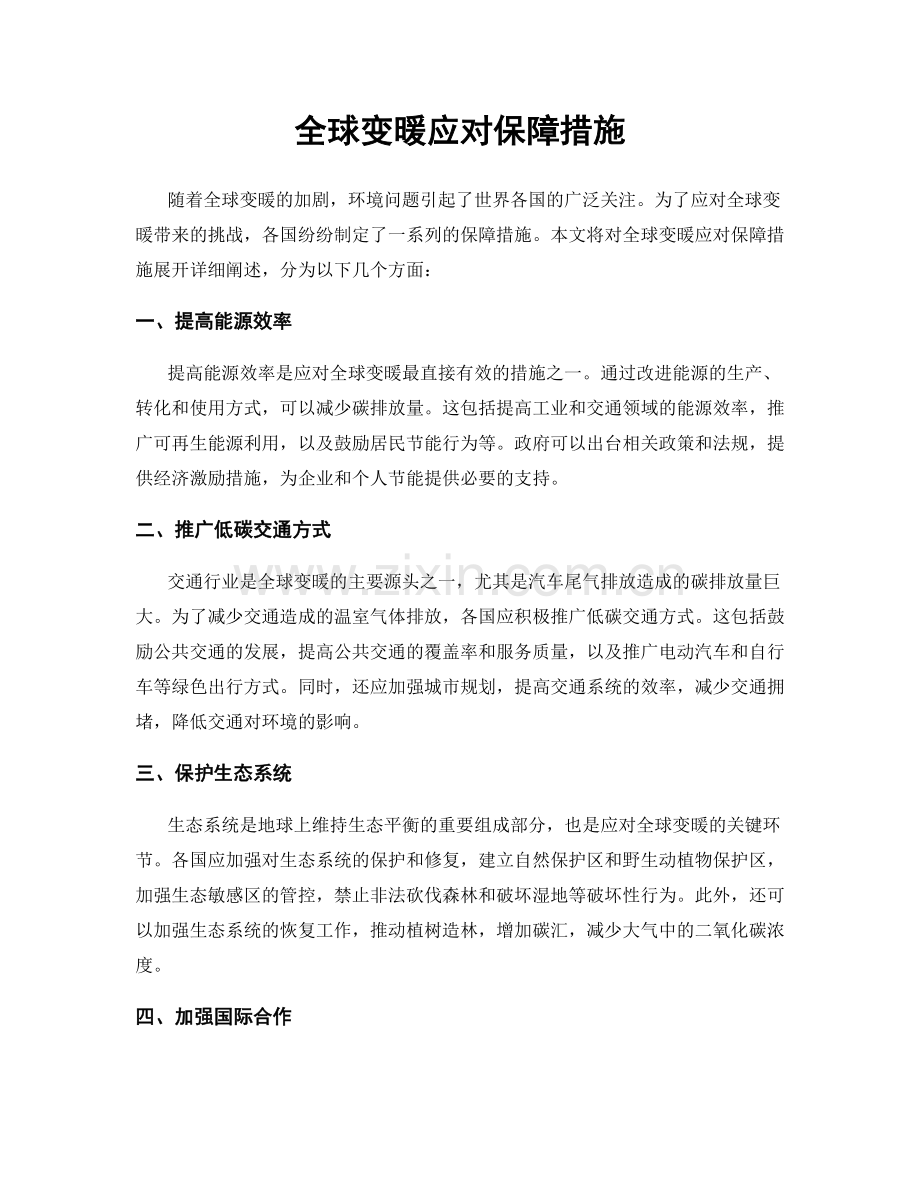 全球变暖应对保障措施.docx_第1页