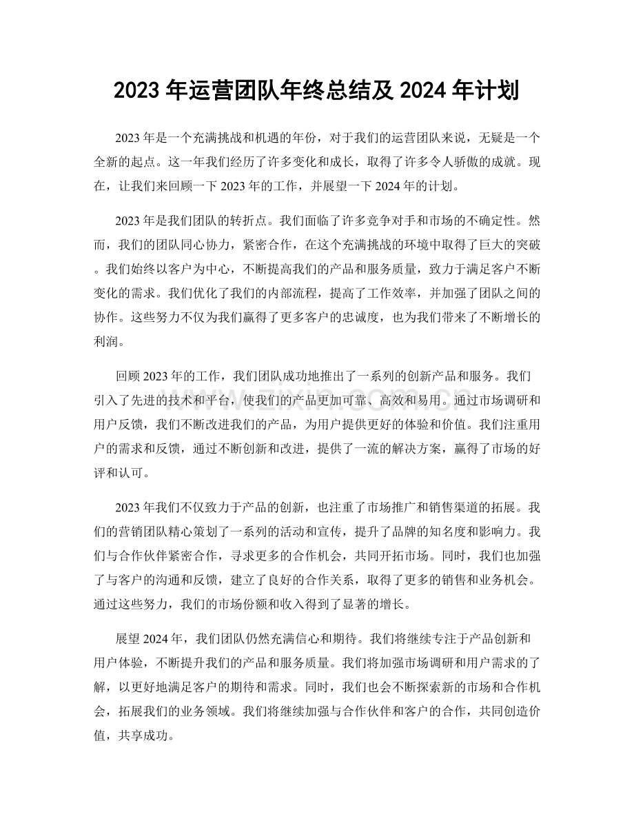 2023年运营团队年终总结及2024年计划.docx_第1页