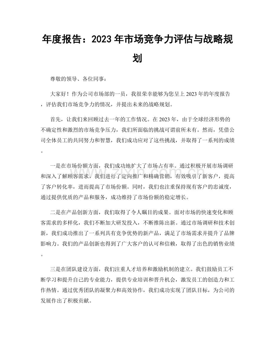 年度报告：2023年市场竞争力评估与战略规划.docx_第1页