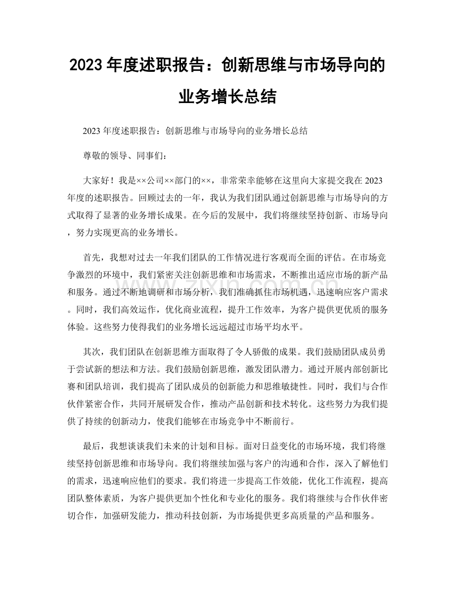 2023年度述职报告：创新思维与市场导向的业务增长总结.docx_第1页