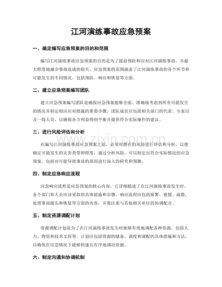 江河演练事故应急预案.docx_第1页