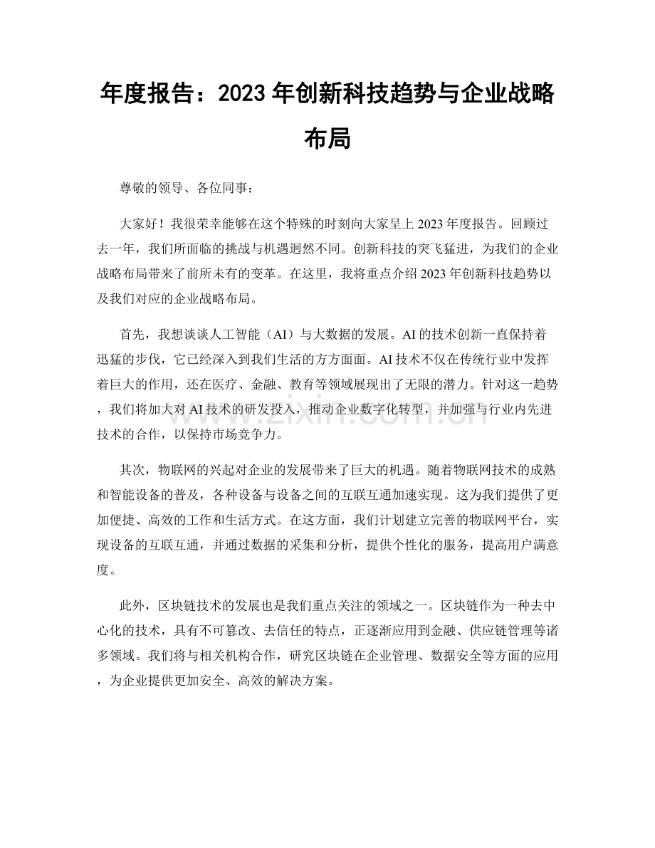 年度报告：2023年创新科技趋势与企业战略布局.docx_第1页