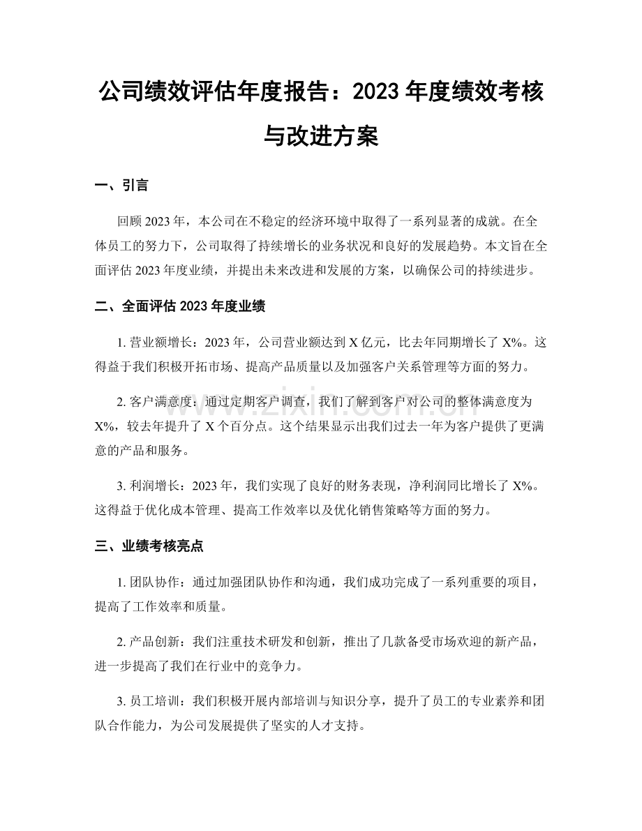 公司绩效评估年度报告：2023年度绩效考核与改进方案.docx_第1页