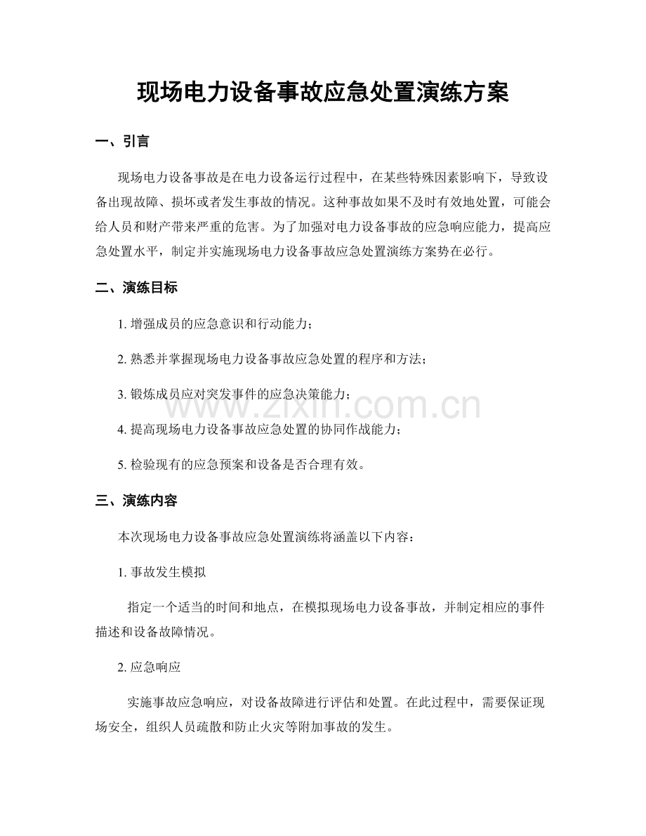 现场电力设备事故应急处置演练方案.docx_第1页