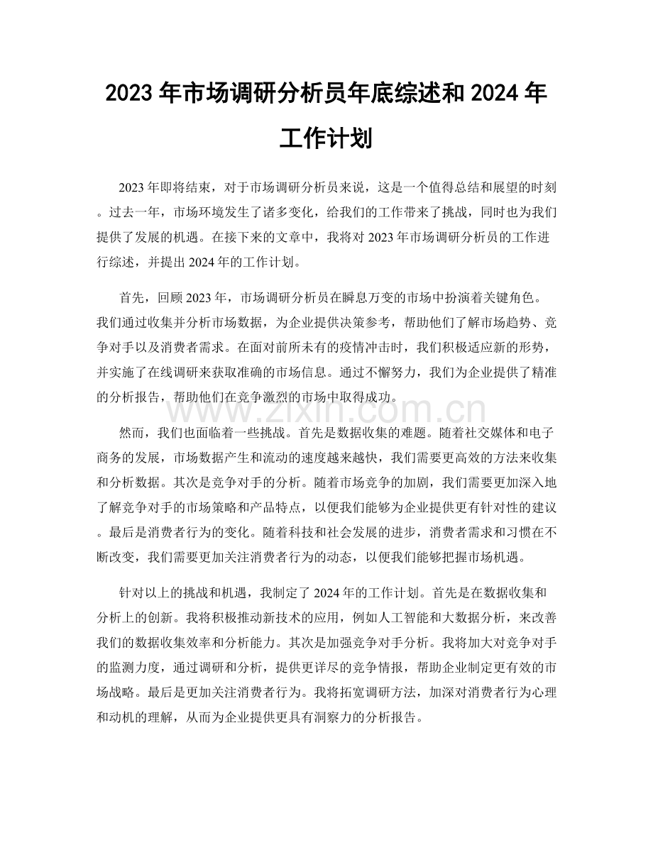 2023年市场调研分析员年底综述和2024年工作计划.docx_第1页