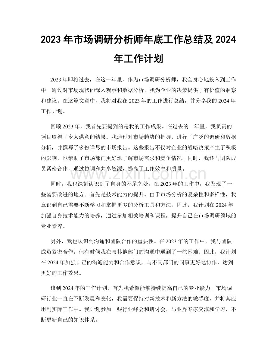 2023年市场调研分析师年底工作总结及2024年工作计划.docx_第1页