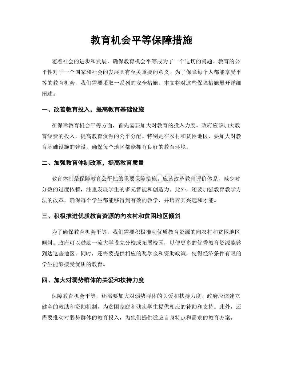 教育机会平等保障措施.docx_第1页