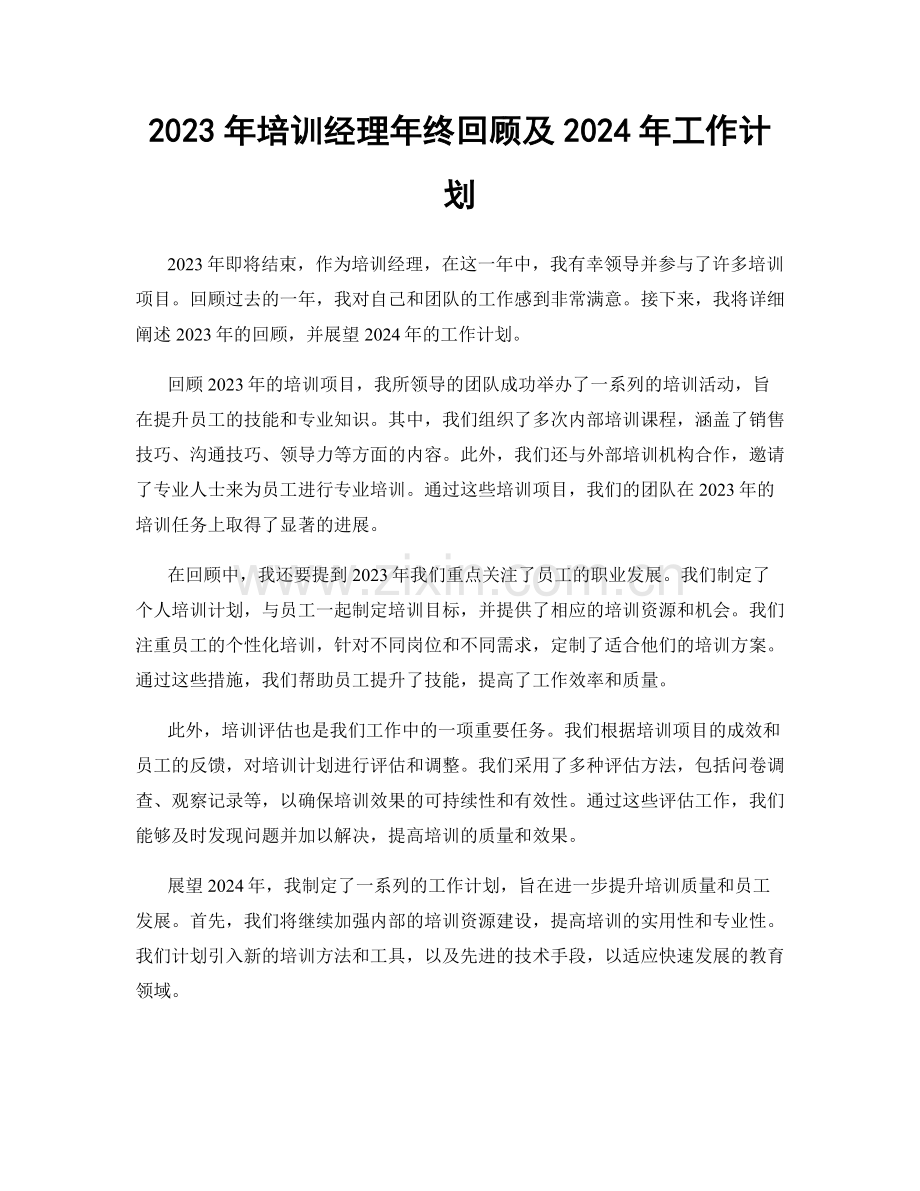 2023年培训经理年终回顾及2024年工作计划.docx_第1页