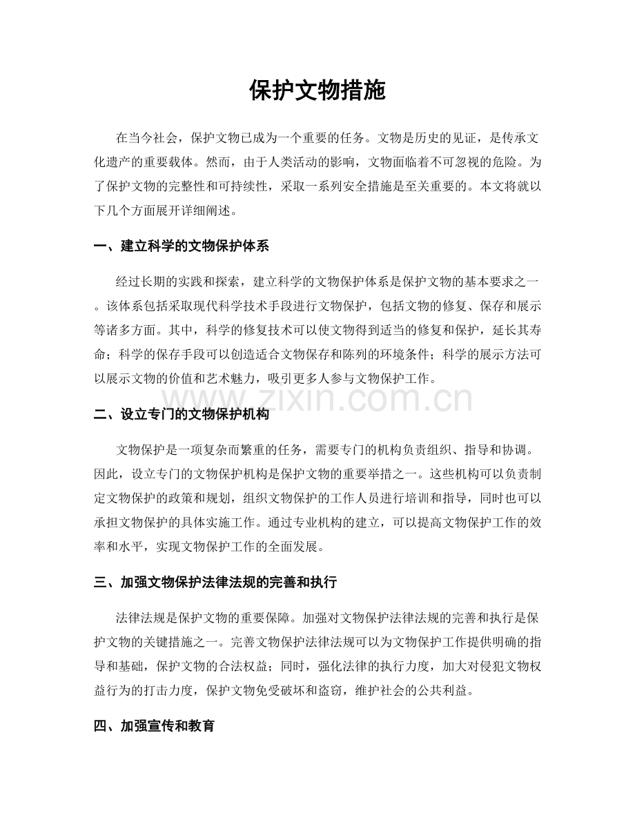 保护文物措施.docx_第1页