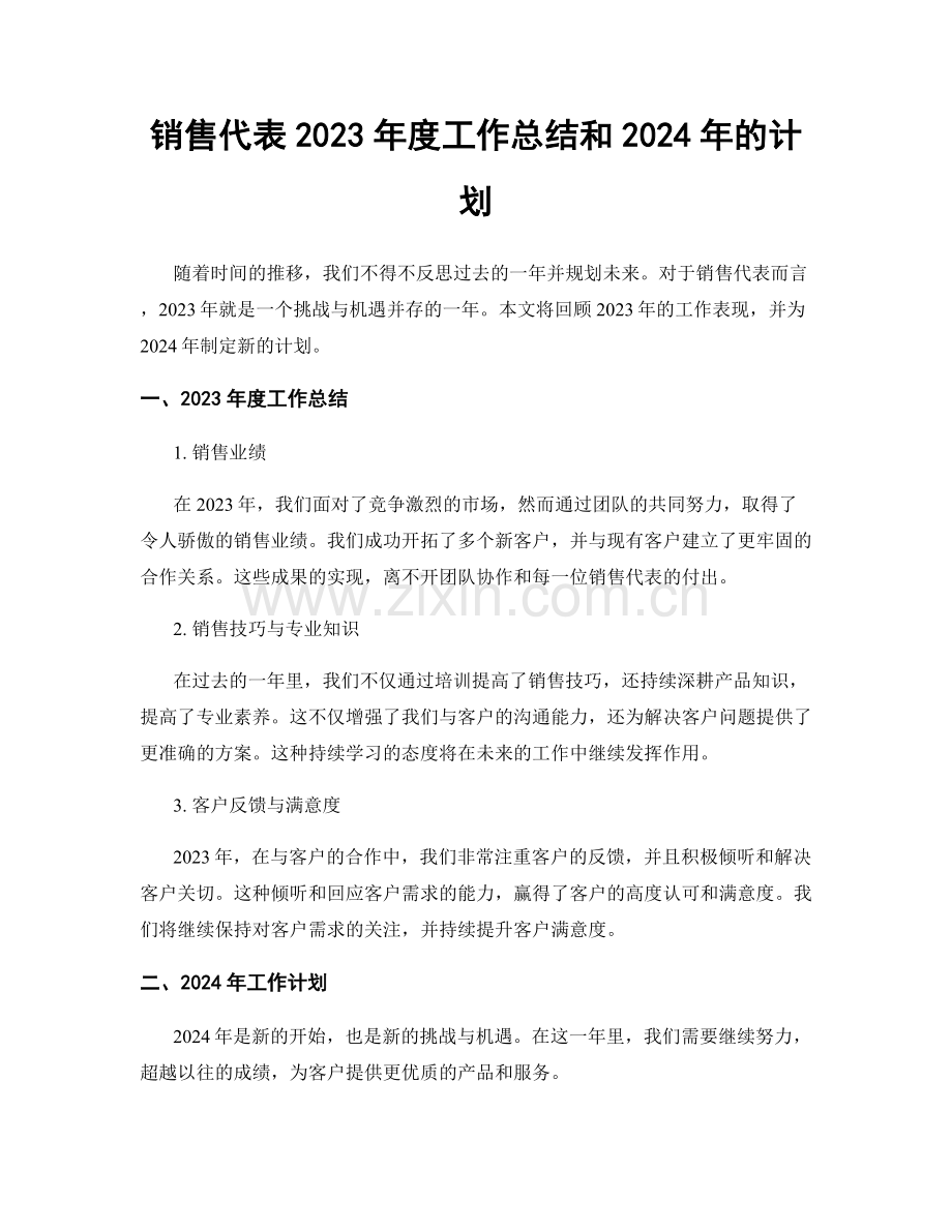 销售代表2023年度工作总结和2024年的计划.docx_第1页