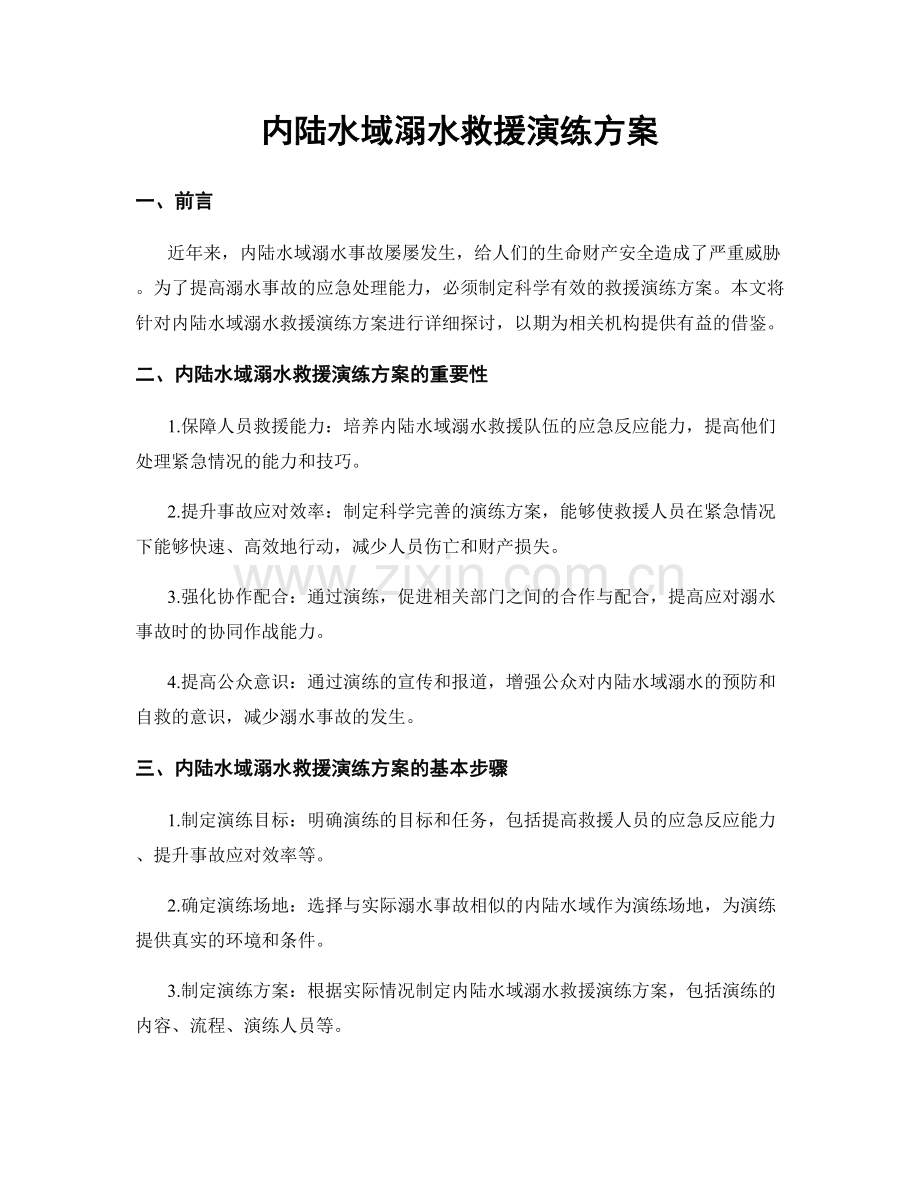 内陆水域溺水救援演练方案.docx_第1页