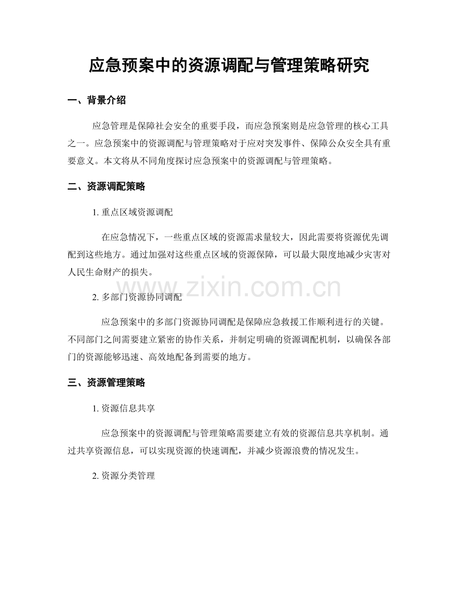 应急预案中的资源调配与管理策略研究.docx_第1页