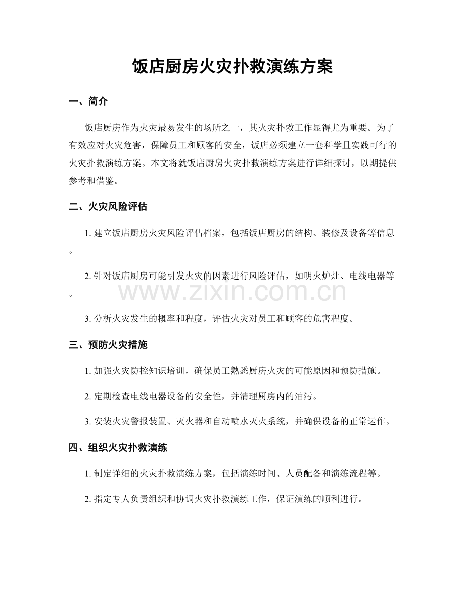 饭店厨房火灾扑救演练方案.docx_第1页