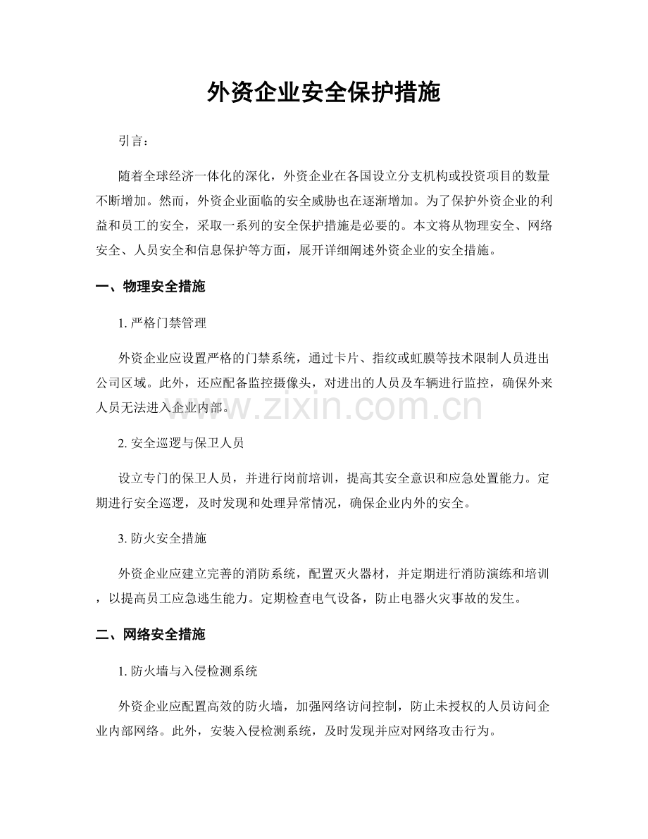 外资企业安全保护措施.docx_第1页