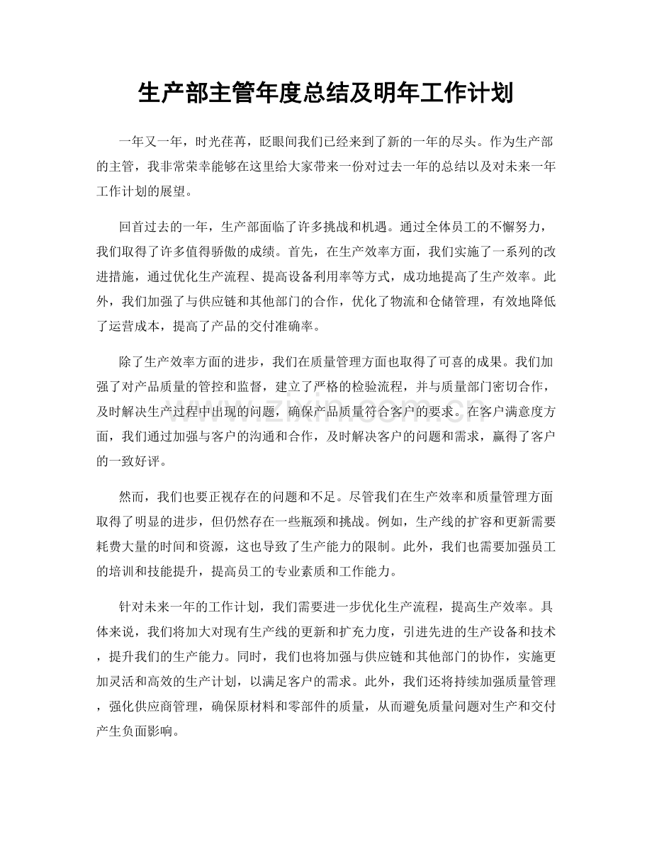 生产部主管年度总结及明年工作计划.docx_第1页