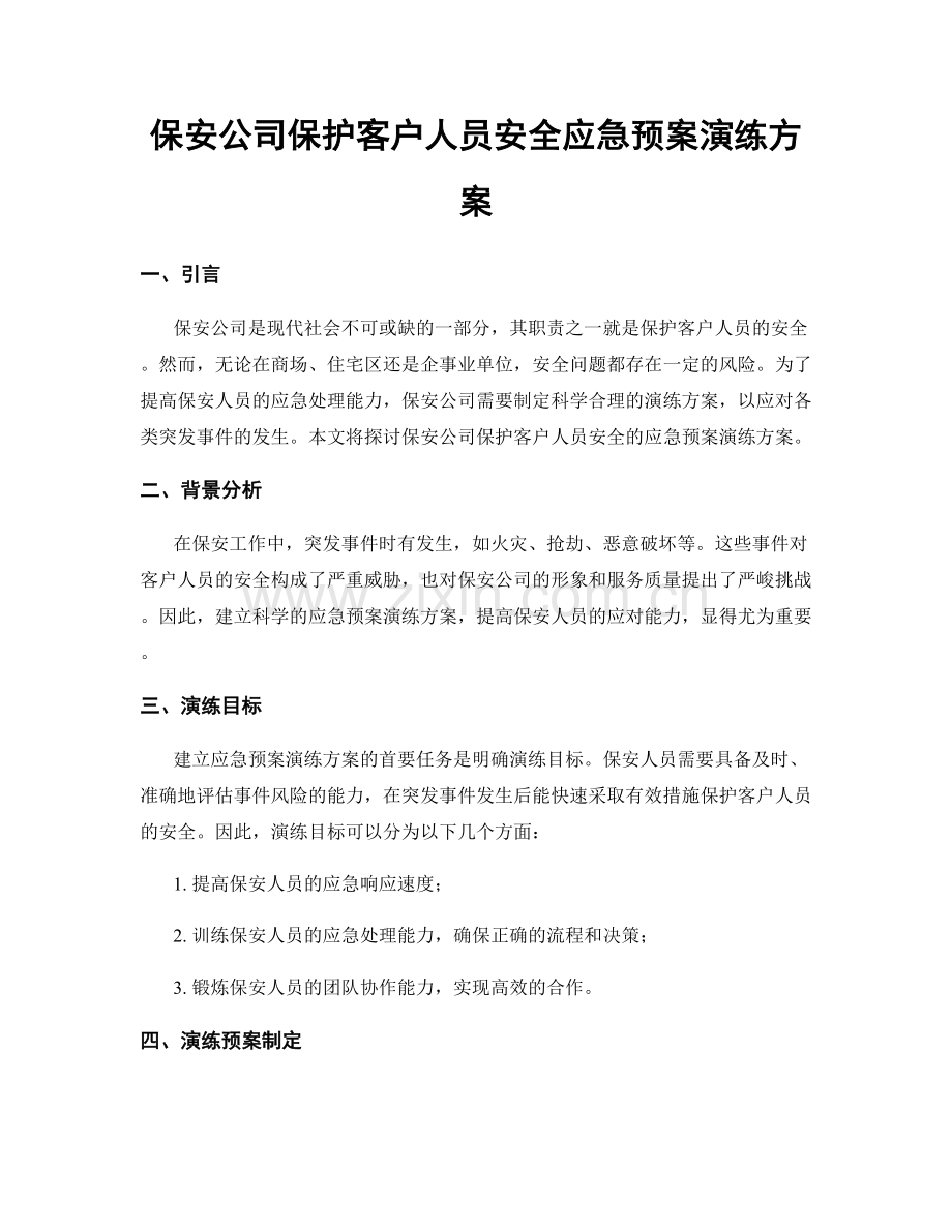 保安公司保护客户人员安全应急预案演练方案.docx_第1页