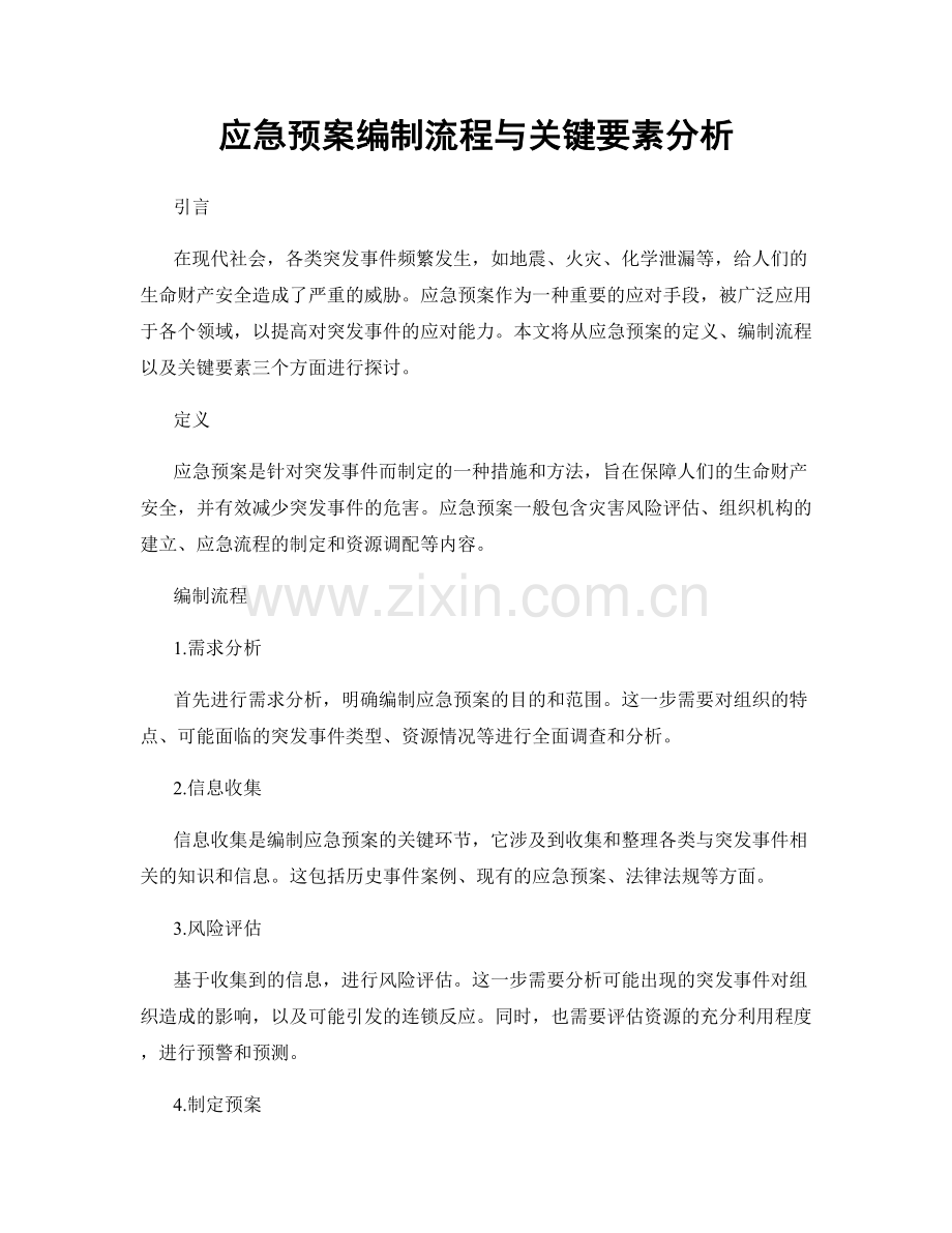 应急预案编制流程与关键要素分析.docx_第1页