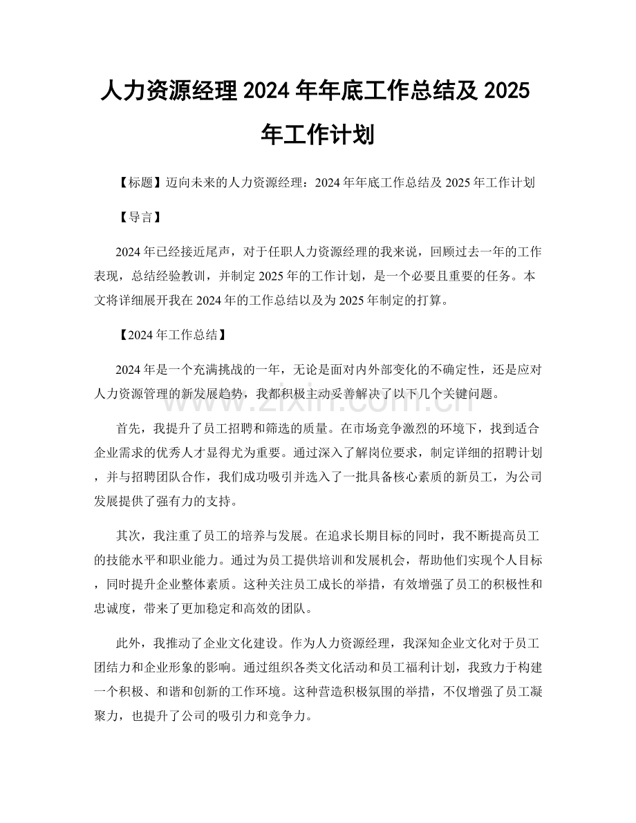 人力资源经理2024年年底工作总结及2025年工作计划.docx_第1页