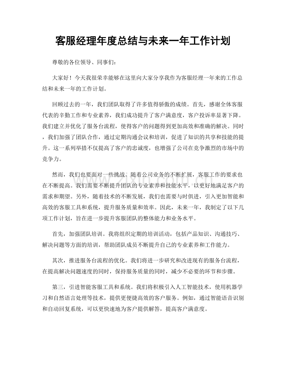 客服经理年度总结与未来一年工作计划.docx_第1页