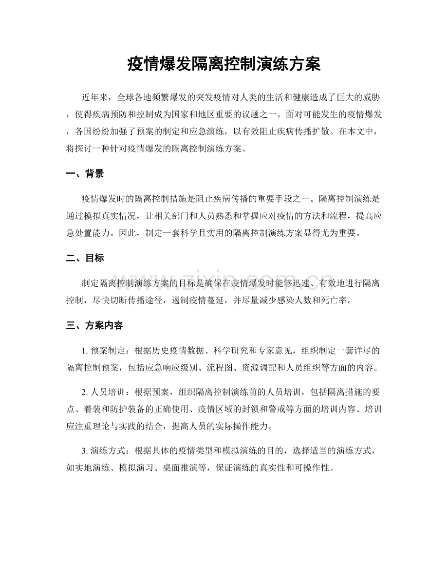 疫情爆发隔离控制演练方案.docx_第1页