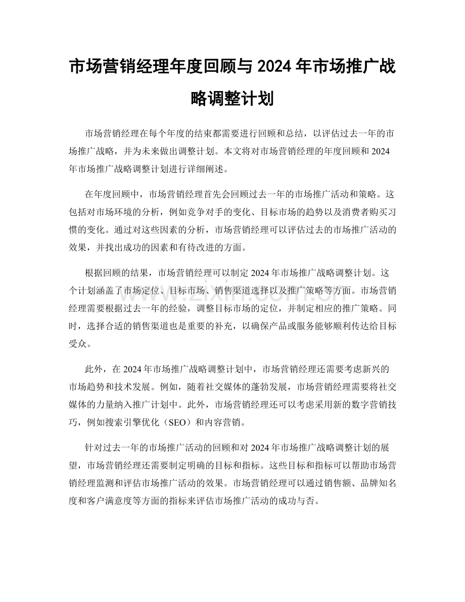 市场营销经理年度回顾与2024年市场推广战略调整计划.docx_第1页