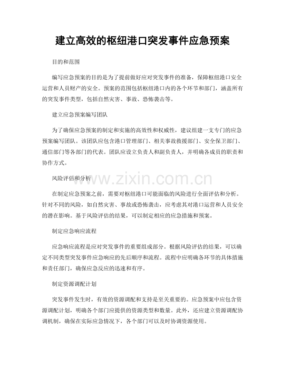 建立高效的枢纽港口突发事件应急预案.docx_第1页