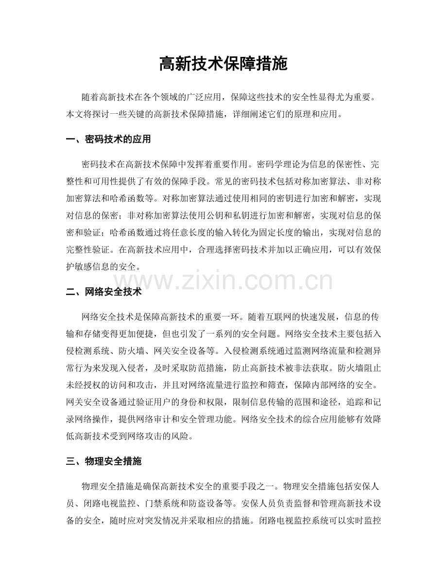 高新技术保障措施.docx_第1页