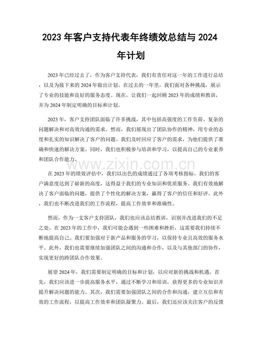 2023年客户支持代表年终绩效总结与2024年计划.docx_第1页